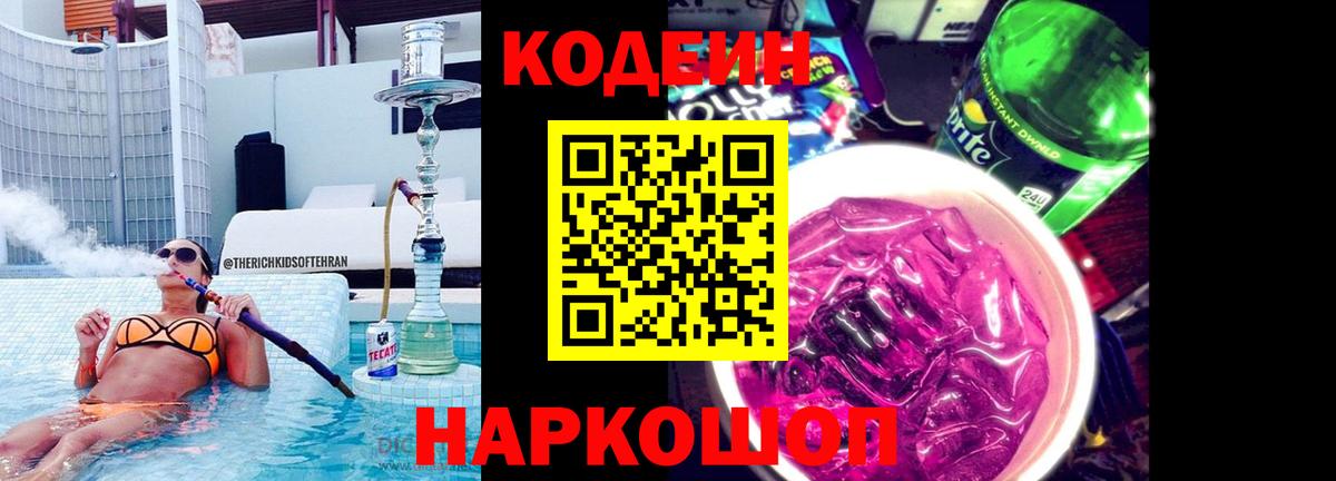 Codein напиток Lean (лин)  Вход с VPN  Шелехов 